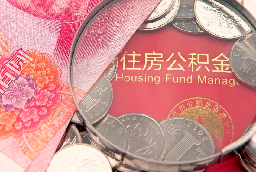 三明实际没租房但也提取了公积金（急用钱公积金怎么提现）